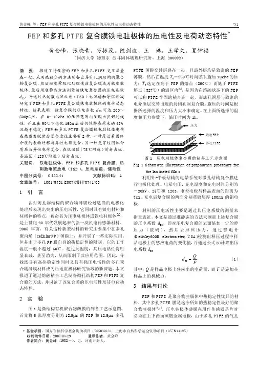 FEP 和多孔PTFE 复合膜铁电驻极体的压电性及电荷动态特性