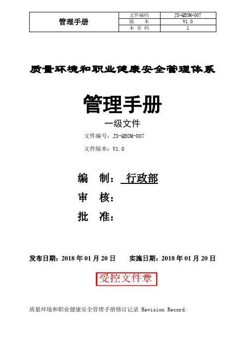 ISO质量环境和职业健康安全管理体系手册(最新版)