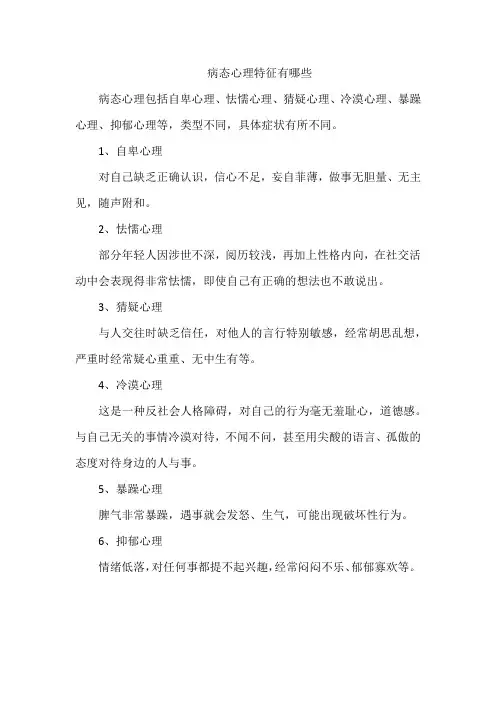 病态心理特征有哪些