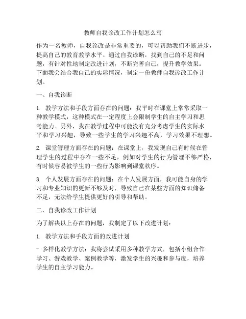 教师自我诊改工作计划怎么写