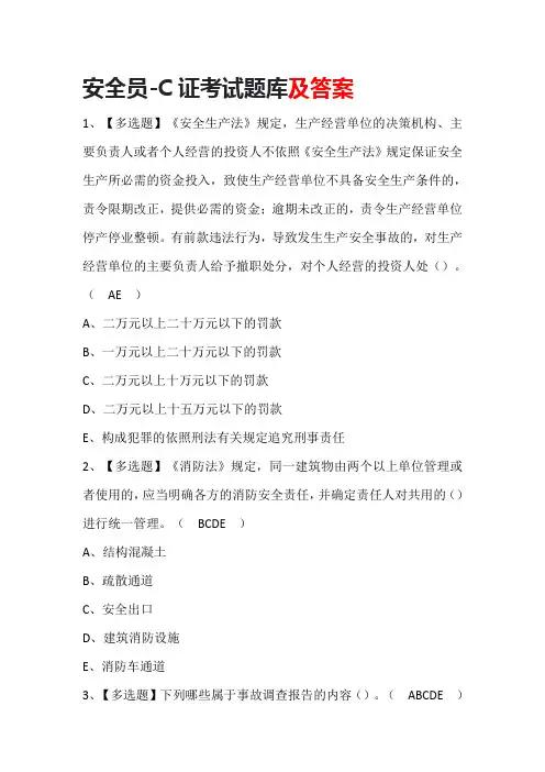 安全员-C证考试题库及答案