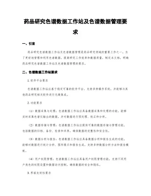 药品研究色谱数据工作站及色谱数据管理要求