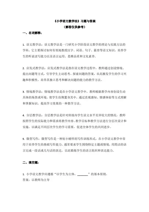 《小学语文教学法》习题与答案