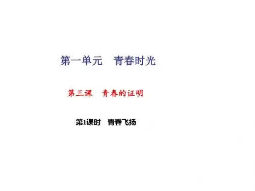 17-18学年七年级下册道德与法治(部编版)课件第三课 青春的证明第1课时 青春飞扬(26张PPT)