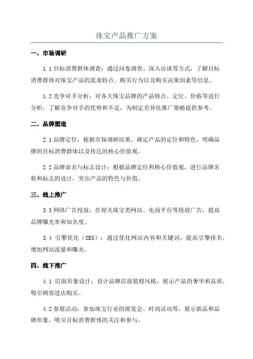 珠宝产品推广方案