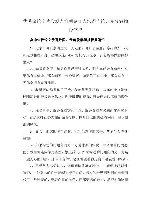 优秀议论文片段观点鲜明论证方法得当论证充分做摘抄笔记