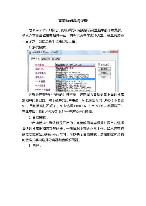 完美解码高清设置