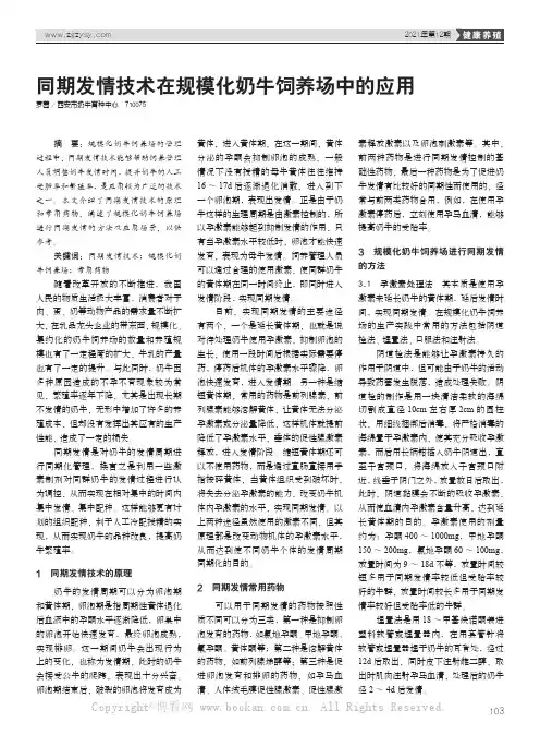 同期发情技术在规模化奶牛饲养场中的应用