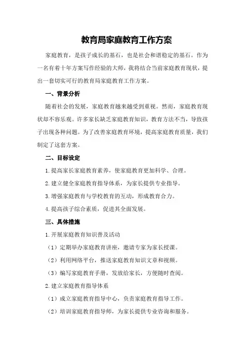 教育局家庭教育工作方案