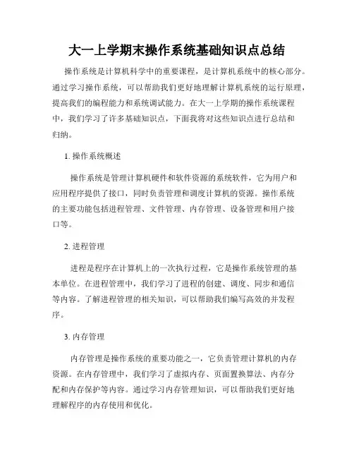 大一上学期末操作系统基础知识点总结