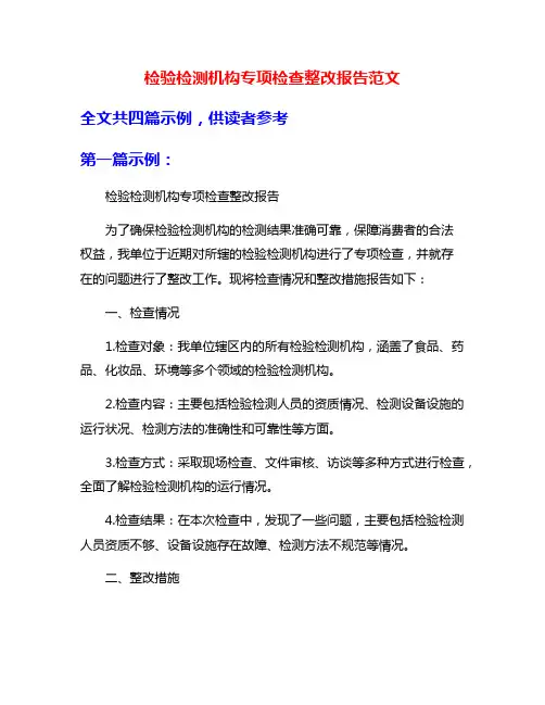 检验检测机构专项检查整改报告范文