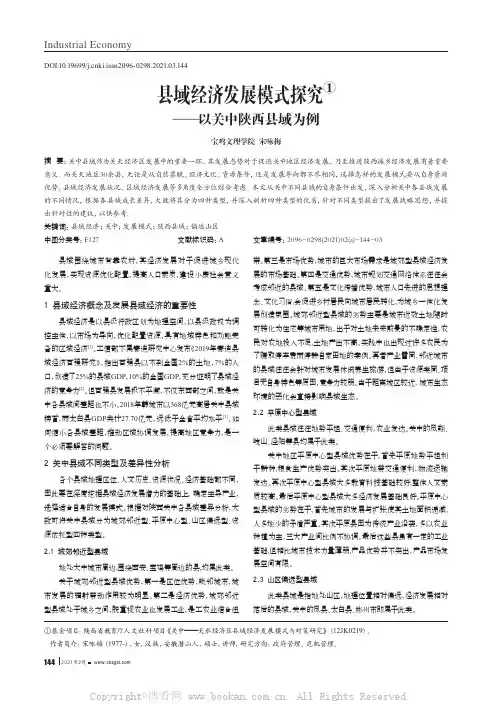 县域经济发展模式探究