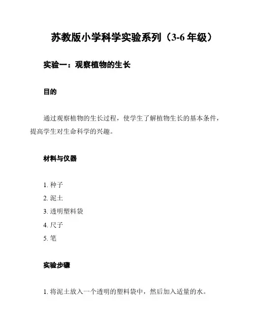 苏教版小学科学实验系列(3-6年级)