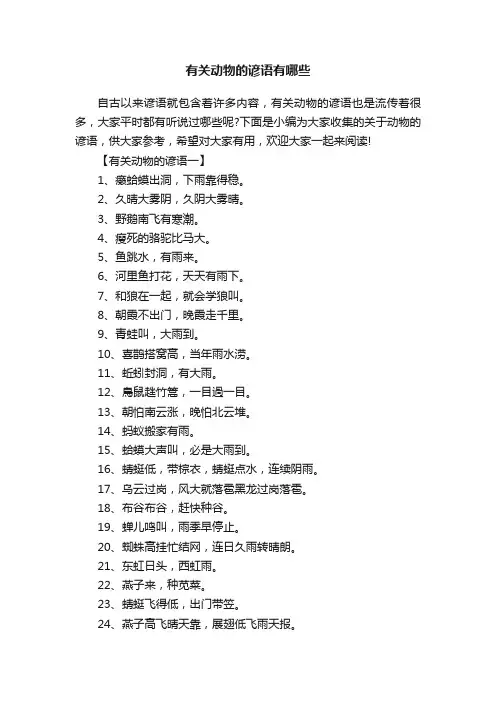 有关动物的谚语有哪些