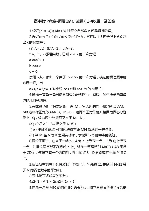 高中数学竞赛-历届IMO试题（1-46届）及答案