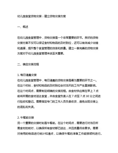 幼儿园食堂货物交接：建立货物交接方案