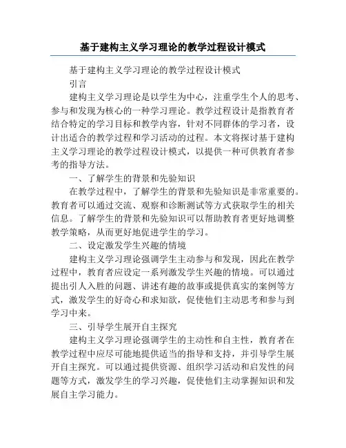 基于建构主义学习理论的教学过程设计模式