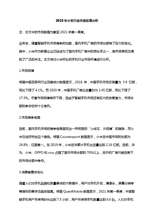 2023年小米行业市场环境分析
