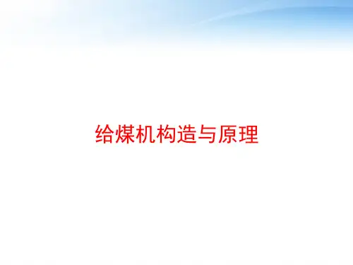 给煤机构造与原理 ppt课件