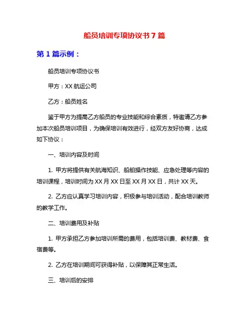 船员培训专项协议书7篇