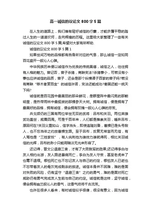 高一诚信的议论文800字5篇