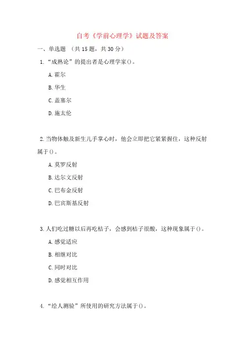 自考《学前心理学》试题及答案