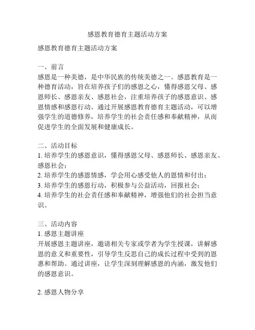 感恩教育德育主题活动方案