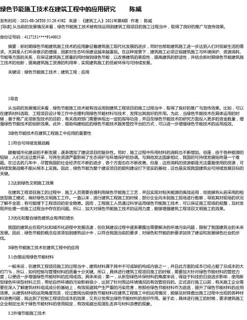 绿色节能施工技术在建筑工程中的应用研究陈威