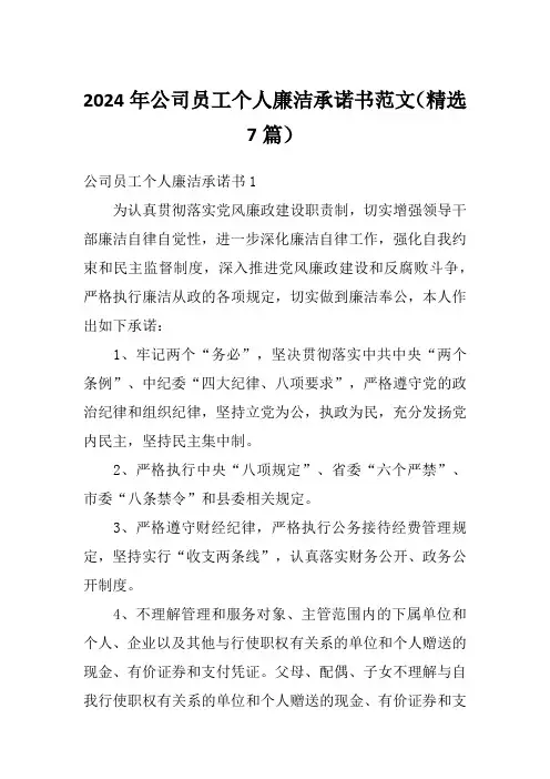 2024年公司员工个人廉洁承诺书范文(精选7篇)