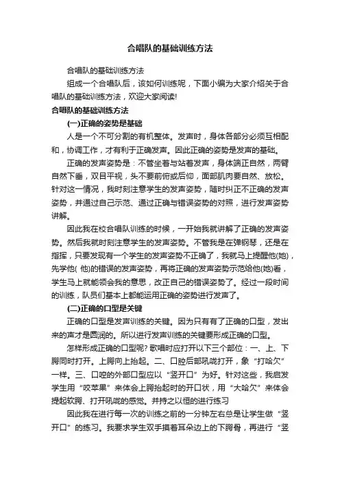 合唱队的基础训练方法