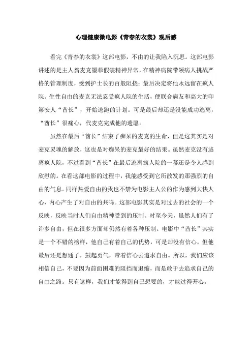 心理健康微电影《青春的衣裳》观后感