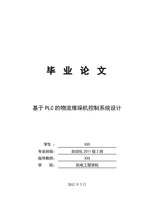 基于PLC的物流堆垛机控制系统设计毕业设计