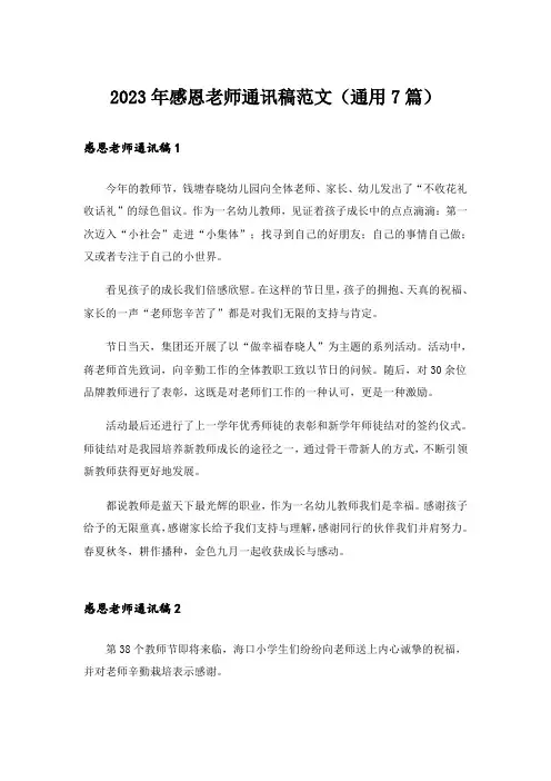 2023年感恩老师通讯稿范文(通用7篇)