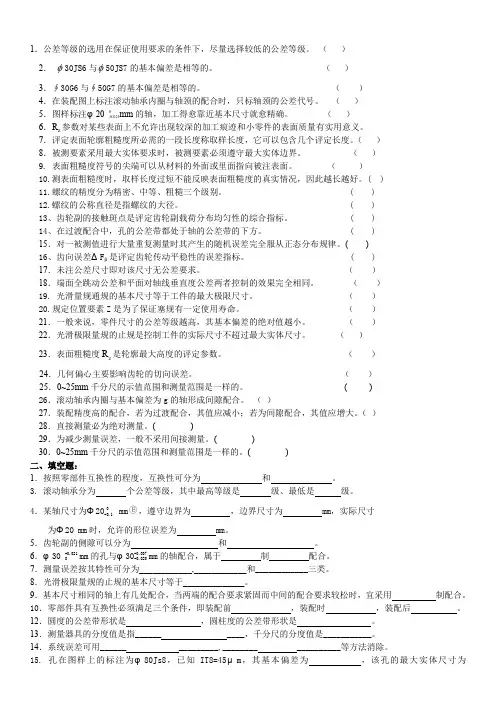 互换性与测量技术基础总复习题与答案