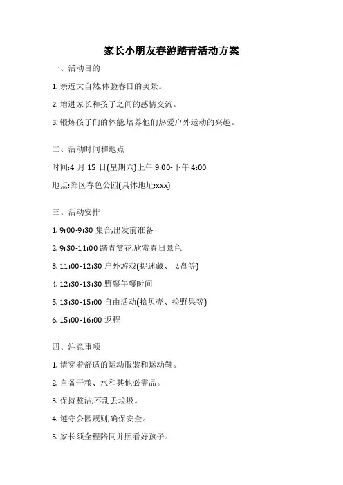 家长小朋友春游踏青活动方案