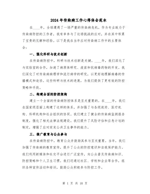2024年传染病工作心得体会范本（6篇）