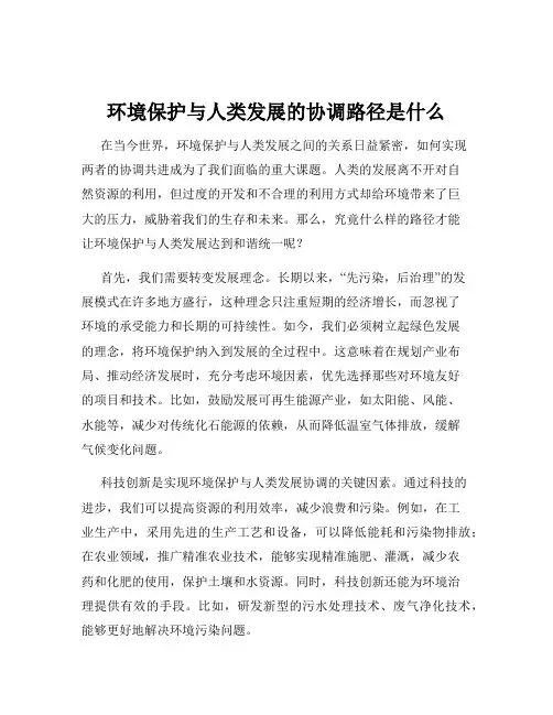环境保护与人类发展的协调路径是什么
