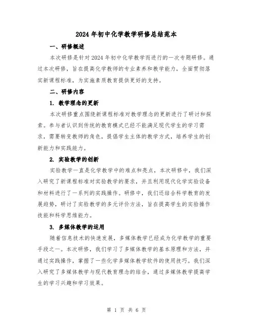 2024年初中化学教学研修总结范本(2篇)