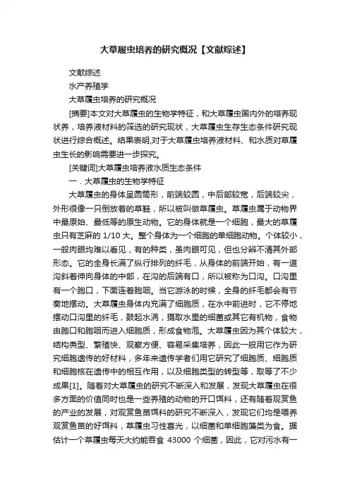 大草履虫培养的研究概况【文献综述】