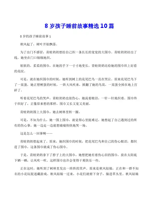 8岁孩子睡前故事精选10篇