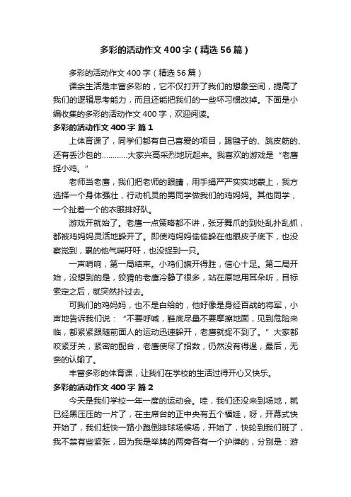 多彩的活动作文400字（精选56篇）
