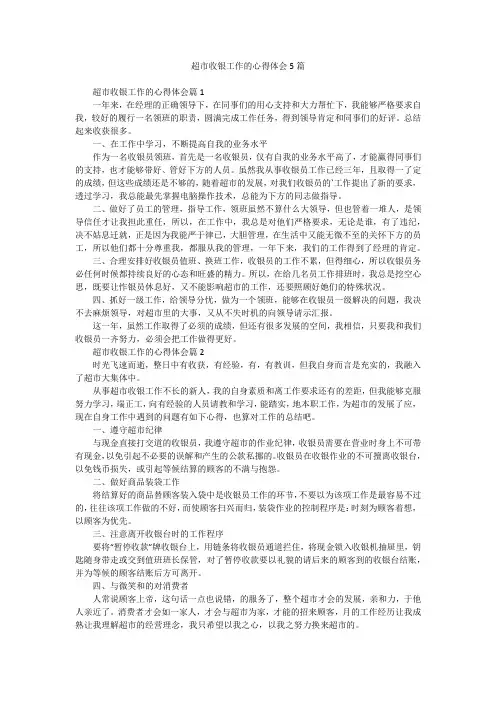 超市收银工作的心得体会5篇