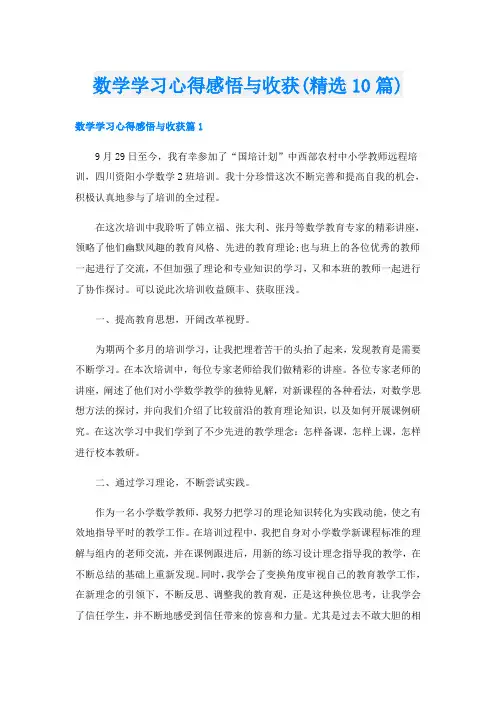 数学学习心得感悟与收获(精选10篇)
