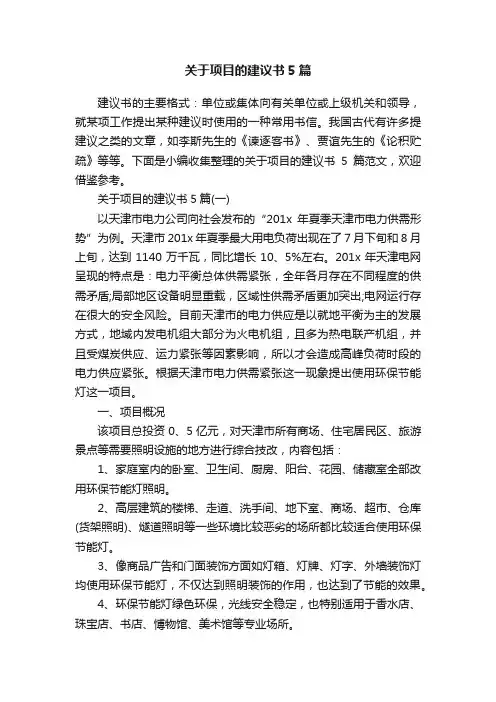 关于项目的建议书5篇
