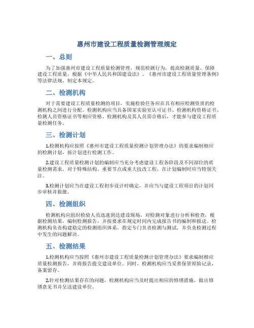 惠州市建设工程质量检测管理规定