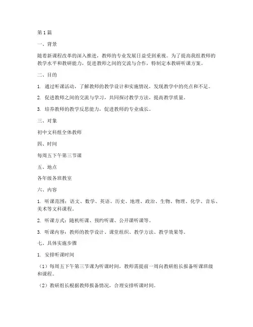 初中文科组教研听课方案(3篇)