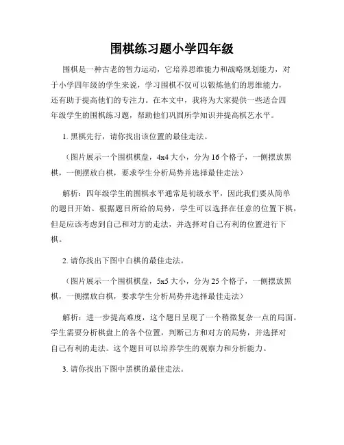 围棋练习题小学四年级