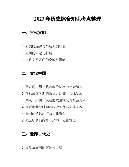 2023年历史综合知识考点整理