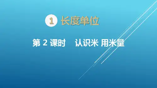 数学人教版2上  教学课件：第2课时  认识米 用米量