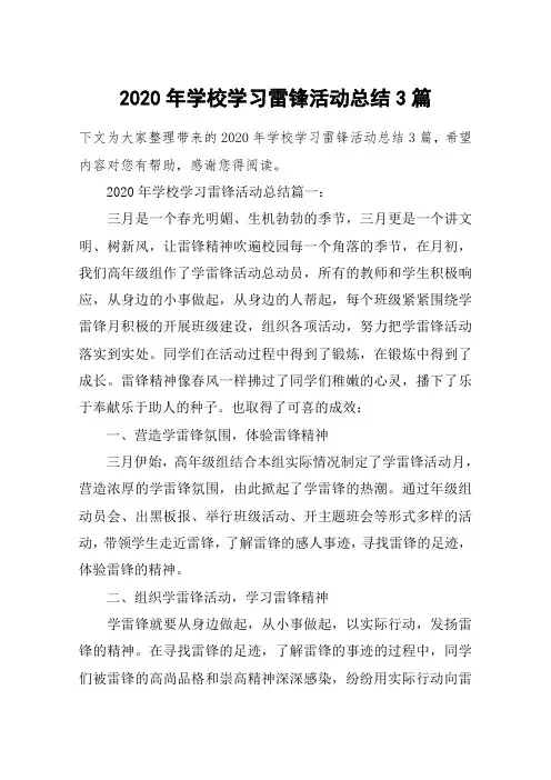 2020年学校学习雷锋活动总结3篇
